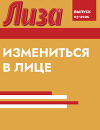 ИЗМЕНИТЬСЯ В ЛИЦЕ