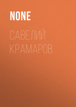 Савелий Крамаров