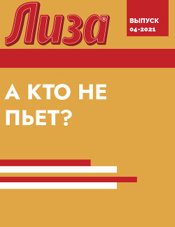 А КТО НЕ ПЬЕТ?