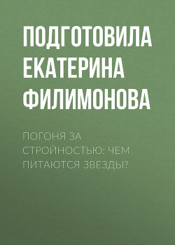 Погоня за стройностью: чем питаются звезды?