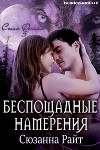 Беспощадные намерения (ЛП)
