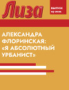 АЛЕКСАНДРА ФЛОРИНСКАЯ: «Я АБСОЛЮТНЫЙ УРБАНИСТ»