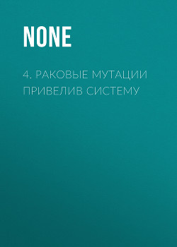 4. Раковые мутации привелив систему