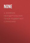 6. Влияние неандертальских генов подвергают сомнению