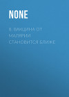 8. Вакцина от малярии становится ближе