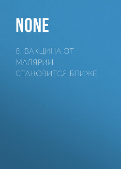 8. Вакцина от малярии становится ближе