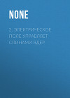 2. Электрическое поле управляет спинами ядер