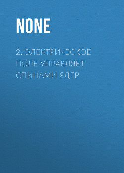 2. Электрическое поле управляет спинами ядер