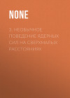 3. Необычное поведение ядерных сил на сверхмалых расстояниях