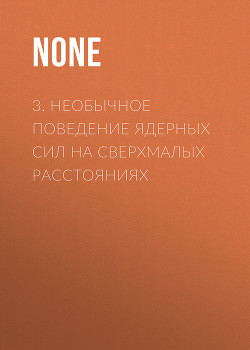 3. Необычное поведение ядерных сил на сверхмалых расстояниях