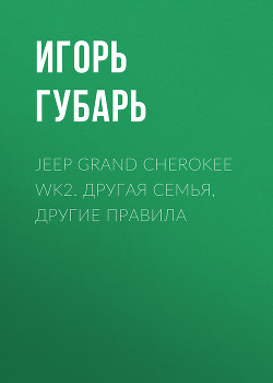 Jeep Grand Cherokee WK2. Другая семья, другие правила