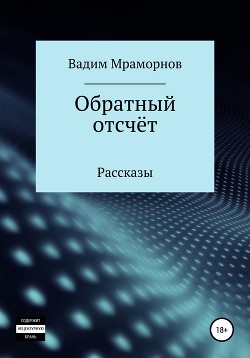 Обратный отсчёт. Рассказы