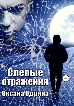 Слепые отражения