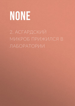 2. Асгардский микроб прижился в лаборатории