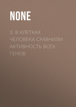 3. В клетках человека сравнили активность всех генов