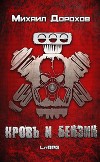 Кровь и Бензин (СИ)
