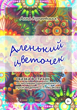 Аленький цветочек. Сказка в стихах по мотивам одноименного произведения С.Т. Аксакова