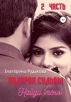 Подарок судьбы. Найди меня. Часть 2