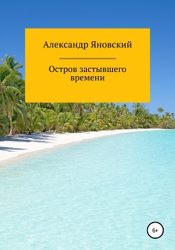 Остров застывшего времени