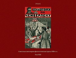 Большевики по Чемберлену<br/>(Советская авантюрно-фантастическая проза 1920-х гг. Том ХХХ)