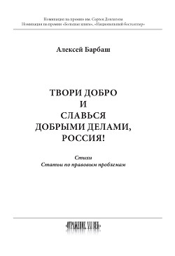 Твори добро и славься добрыми делами, Россия!