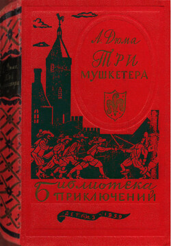 Три мушкетера