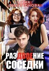 Раздвоение соседки (СИ)