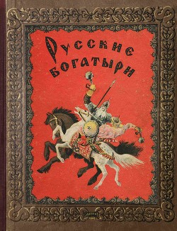 Русские богатыри (художник Н. Кочергин)