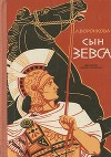 Сын Зевса (художник И. Ильинский)