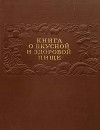 Книга о вкусной и здоровой пище