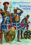 Народы моря (СИ)