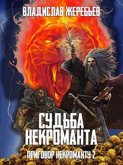 Судьба некроманта (СИ)