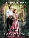 Тиран моей мечты (СИ)