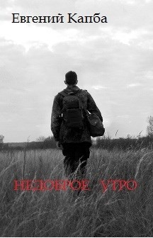 Недоброе утро (СИ)