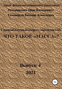 Главный научный вопрос современности, Что такое «Масса»? Серия: физика высокоразвитой цивилизации