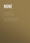 СНЯТЬ «КОРОНУ»