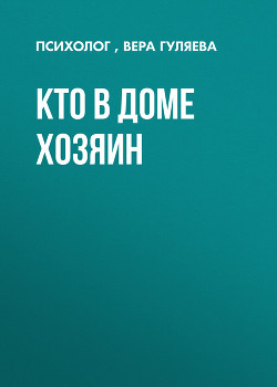 КТО В ДОМЕ ХОЗЯИН