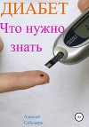 Диабет. Что нужно знать