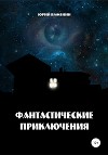 Фантастические приключения