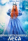 Повелительница леса (СИ)