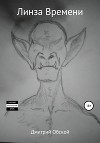 Линза времени