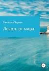 Локоть от мира