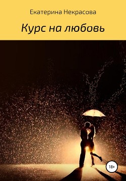 Курс на любовь