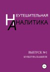 Неутешительная Аналитика. Выпуск №1. Культура памяти
