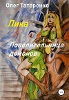 Лика. Повелительница демонов (СИ)