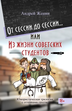 От сессии до сессии… или Из жизни советских студентов