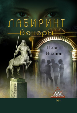 Лабиринт Венеры