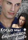 Когда мы встретимся вновь