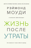 Жизнь после утраты: Как справиться с горем и обрести надежду