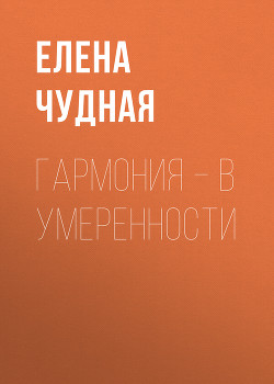 Гармония – в умеренности